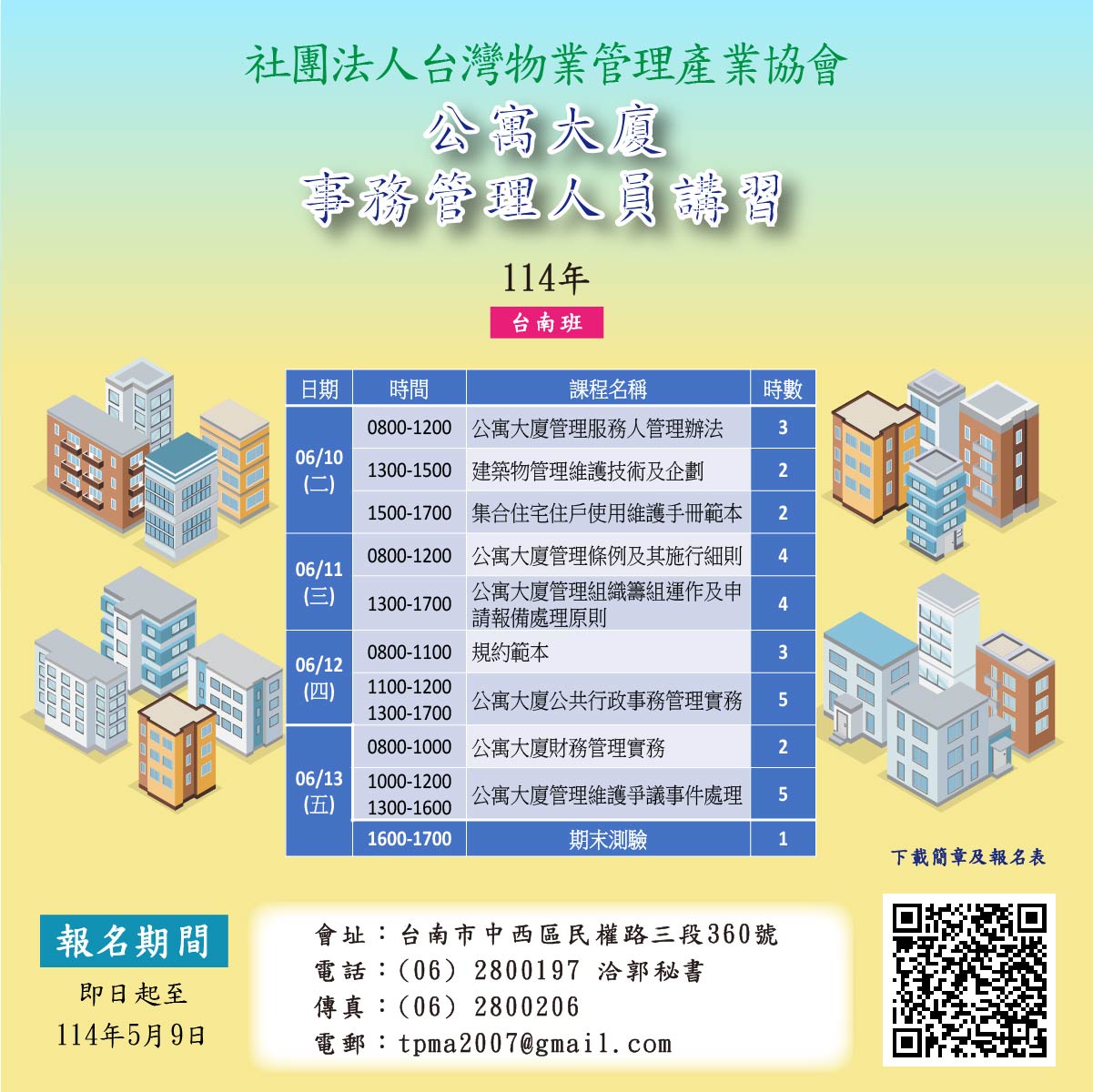 114年6月公寓大廈事務管理人員培訓講習(台南班)(图1)