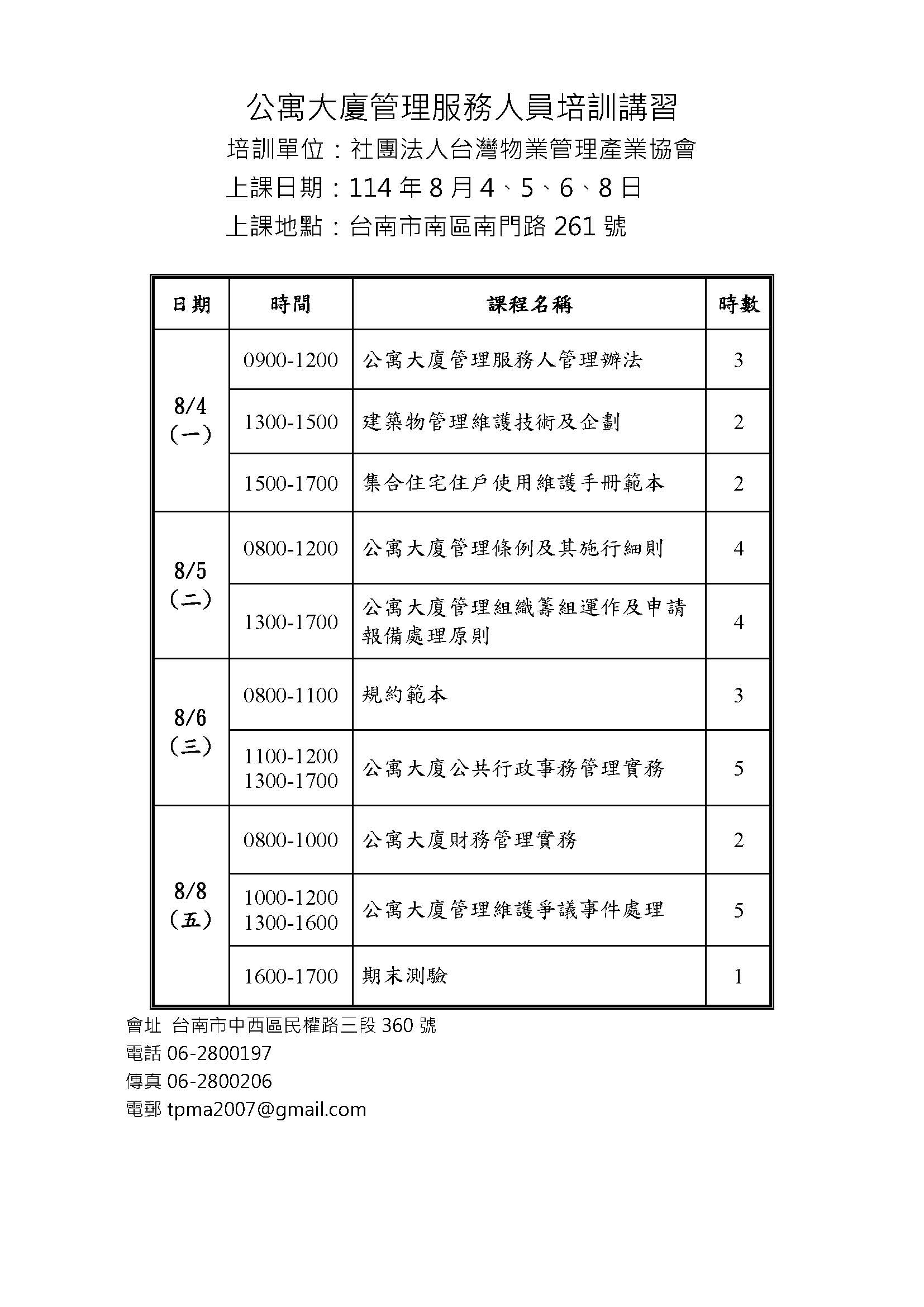公寓大廈事務管理人員培訓講習臺南班(图1)