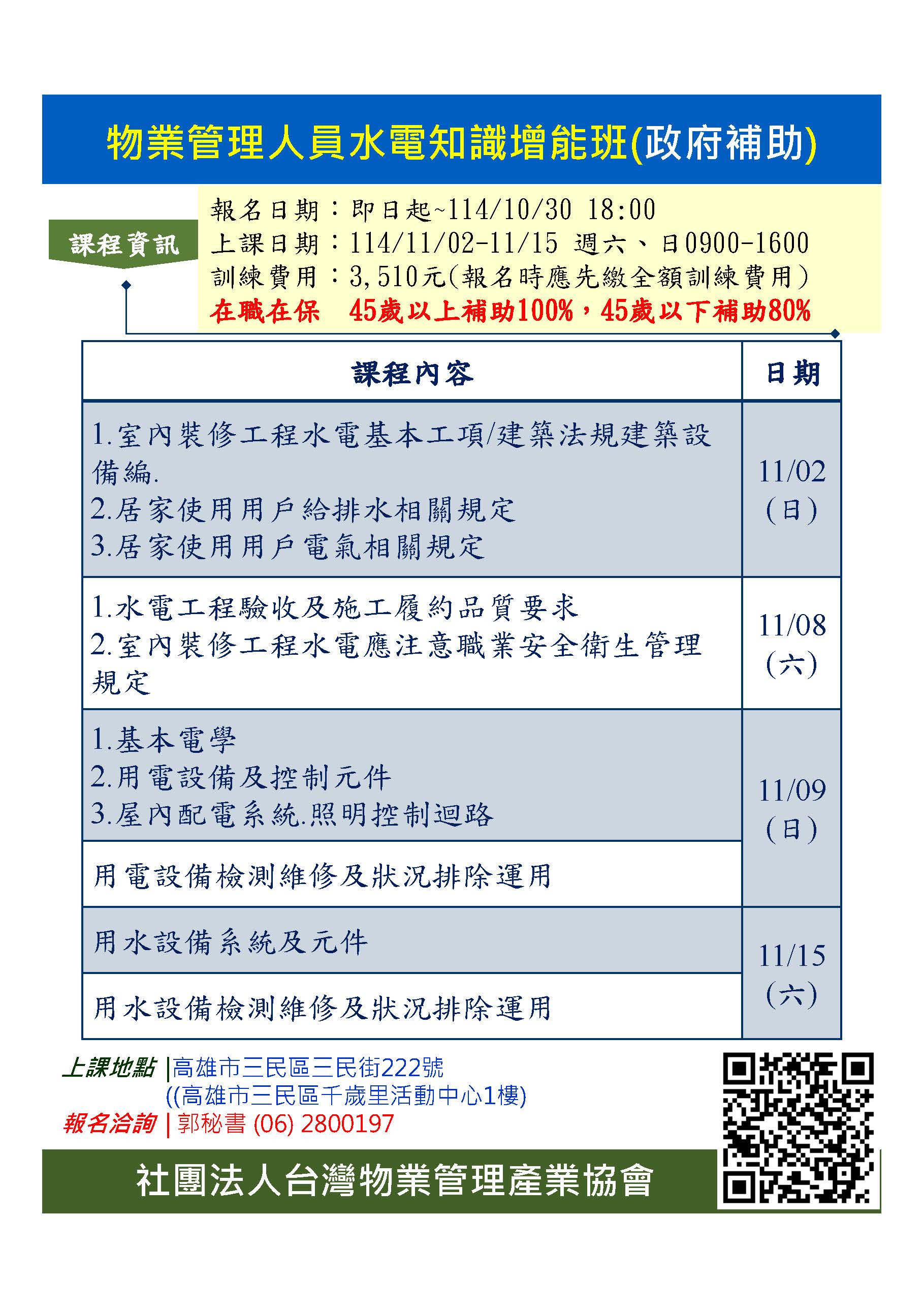 物業管理人員水電知識增能班(高雄班)(图1)