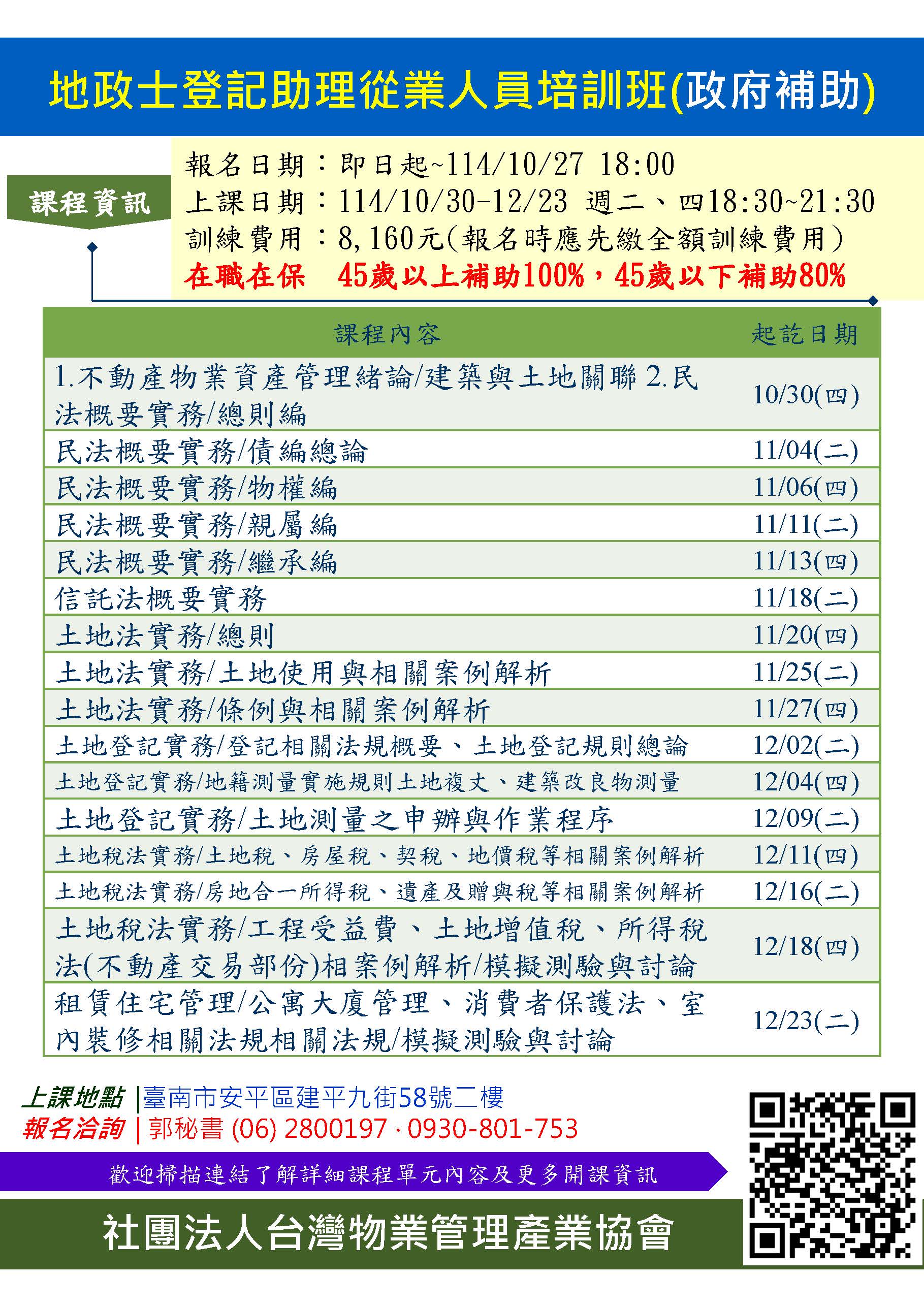 地政士登記助理從業人員培訓班(台南班)(图1)