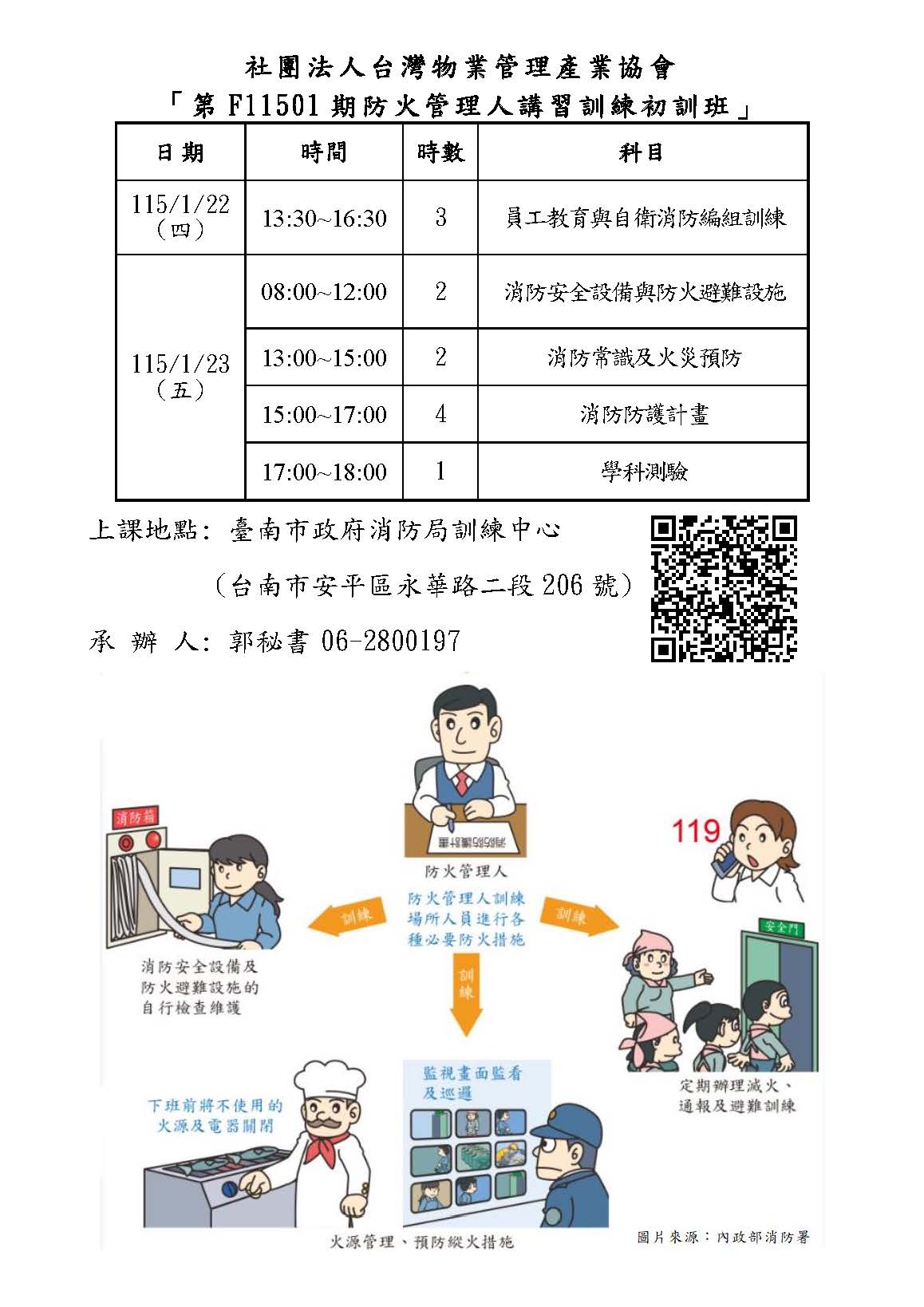 防火管理人講習(初訓課程)(图1)